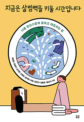 지금은 살림력을 키울 시간입니다 표지