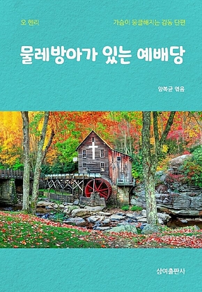 물레방아가 있는 예배당 표지