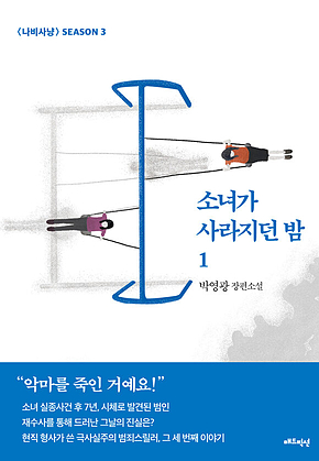 소녀가 사라지던 밤 1 표지