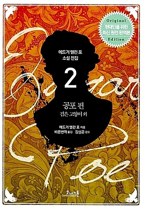 에드거 앨런 포 전집 02 공포 편 표지