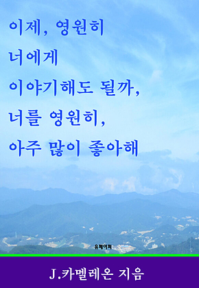 이제, 영원히 너에게 이야기해도 될까, 너를 영원히, 아주 많이 좋아해 표지