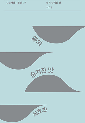 물의 숨겨진 맛 표지