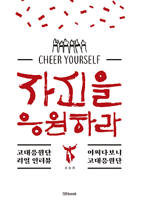 자신을 응원하라 표지