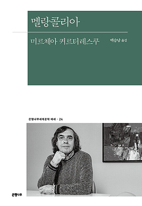 멜랑콜리아 표지