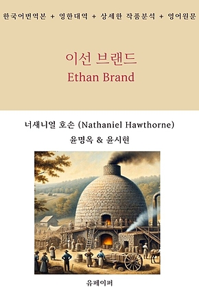 이선 브랜드 Ethan Brand 표지
