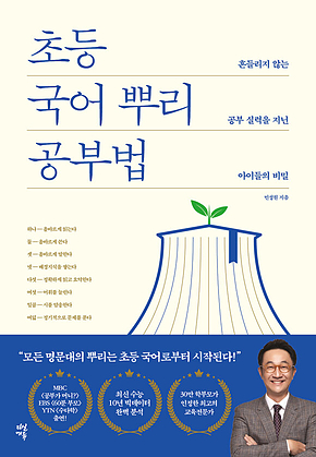 초등 국어 뿌리 공부법 : 흔들리지 않는 공부 실력을 지닌 아이들의 비밀 표지