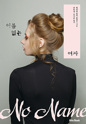 이름없는 여자 표지