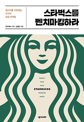스타벅스를 벤치마킹하라 표지