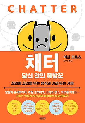 채터, 당신 안의 훼방꾼 표지