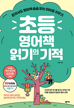 초등 영어책 읽기의 기적 표지