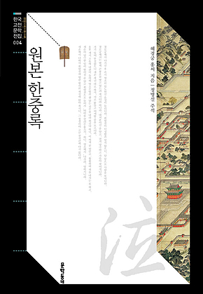 원본 한중록 (한국고전문학전집 004) 표지