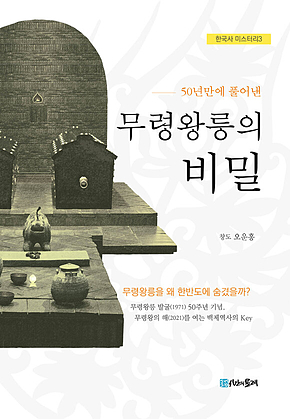 무령왕릉의 비밀 표지