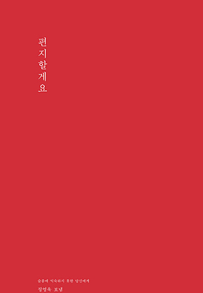 편지할게요 표지
