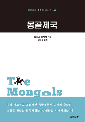 몽골제국 : 교유서가 첫단추 시리즈 40 표지