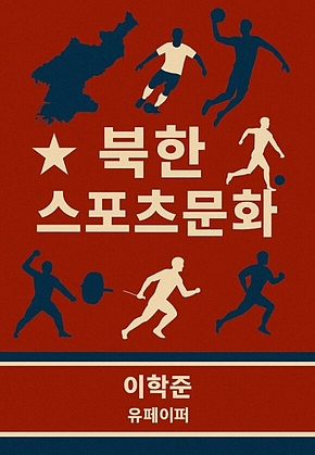 북한스포츠문화 표지