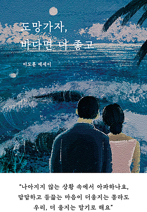 도망가자, 바다면 더 좋고 표지