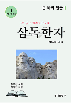 삼독한자 나다니엘 호돈 1 큰 바위 얼굴 표지