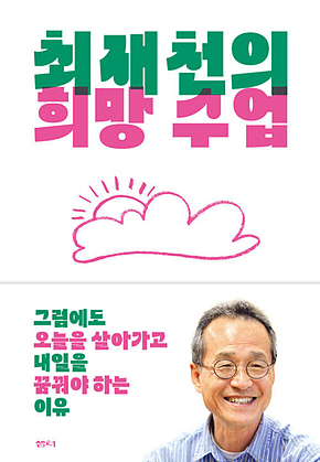 최재천의 희망 수업 : 그럼에도 오늘을 살아가고 내일을 꿈꿔야 하는 이유 표지
