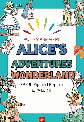 영어동화 이상한 나라의 앨리스 : EP 06. Pig and Pepper : 한글과 영어를 동시에 표지