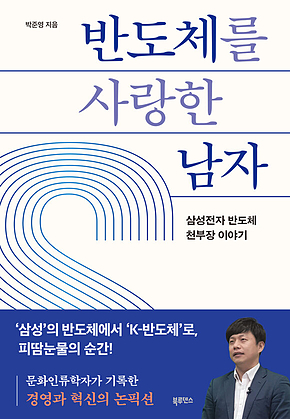 반도체를 사랑한 남자 : 삼성전자 반도체 천부장 이야기 표지