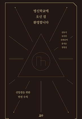 명신학교에 오신 걸 환영합니다 표지