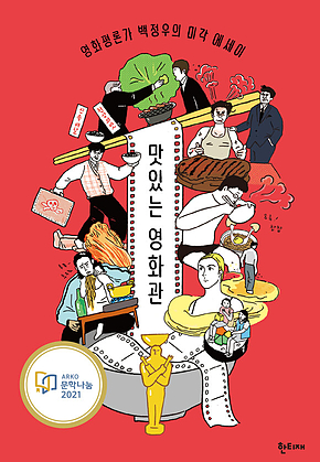 맛있는 영화관 : 영화평론가 백정우의 미각 에세이 표지