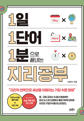 1일 1단어 1분으로 끝내는 지리공부 : 지리적 안목으로 세상을 이해하는 가장 쉬운 방법 표지