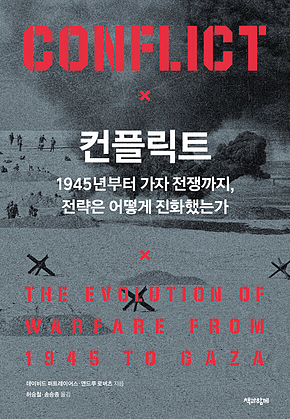 컨플릭트 : 1945년부터 가자 전쟁까지, 전략은 어떻게 진화했는가 표지