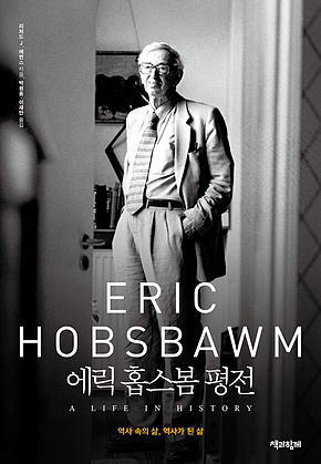 에릭 홉스봄 평전 : 역사 속의 삶, 역사가 된 삶 표지