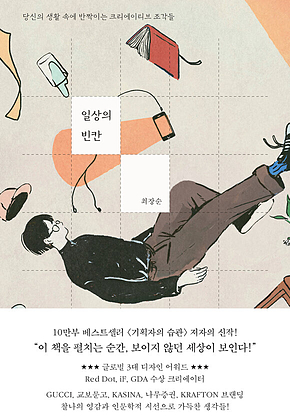 일상의 빈칸 : 당신의 생활 속에 반짝이는 크리에이티브 조각들 표지