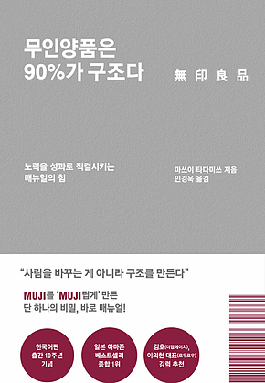 무인양품은 90%가 구조다 (리커버 에디션) : 노력을 성과로 직결시키는 매뉴얼의 힘 표지