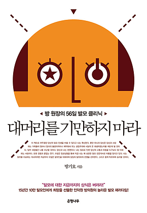 대머리를 기만하지 마라 : 방 원장의 56일 발모 클리닉 표지