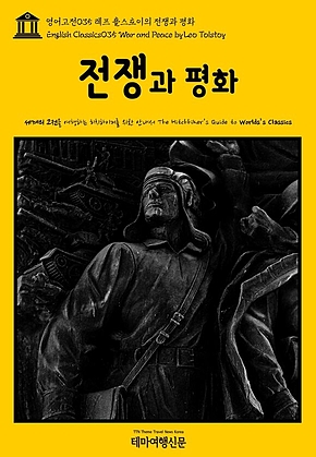 영어고전035 레프 톨스토이의 전쟁과 평화(English Classics035 War and Peace by Leo Tolstoy) 표지