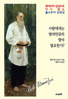 사람에게는 얼마만큼의 땅이 필요한가 표지