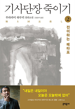 기사단장 죽이기 2 : 전이하는 메타포 표지
