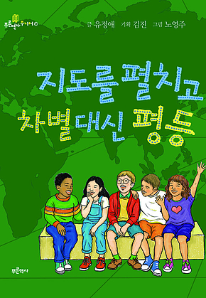지도를 펼치고 차별 대신 평등 표지