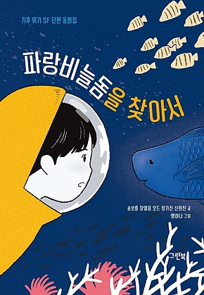 파랑비늘돔을 찾아서 표지
