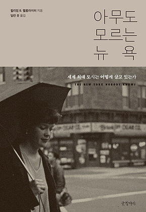 아무도 모르는 뉴욕 : 세계 최대 도시는 어떻게 살고 있는가 표지