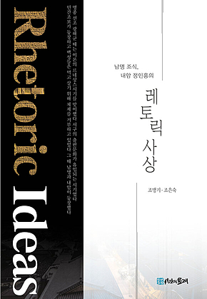남명 조식, 내암 정인홍의 레토릭 사상 표지