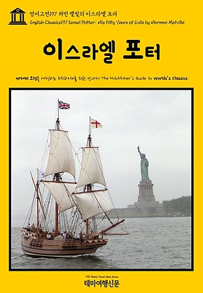 영어고전197 허먼 멜빌의 이스라엘 포터(English Classics197 Israel Potter: His Fifty Years of Exile by Herman Melville) 표지