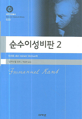 순수이성비판 2 (대우학술총서 020) 표지