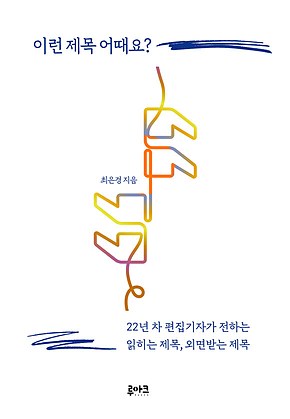 이런 제목 어때요? : 22년 차 편집기자가 전하는 읽히는 제목, 외면받는 제목 표지