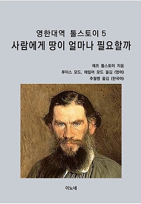 영한대역 톨스토이 5 사람에게 땅이 얼마나 필요할까 표지
