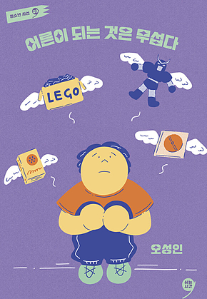 어른이 되는 것은 무섭다 표지
