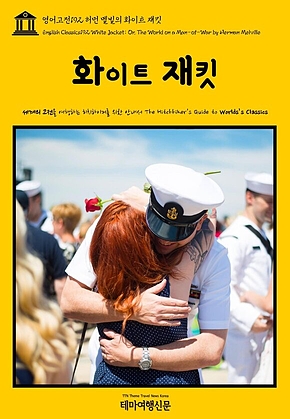 영어고전192 허먼 멜빌의 화이트 재킷(English Classics192 White Jacket; Or, The World on a Man-of-War by Herman Melville) 표지