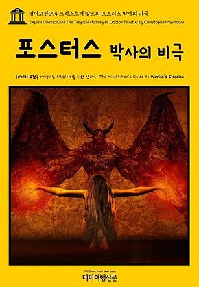영어고전094 크리스토퍼 말로의 포스터스 박사의 비극(English Classics094 The Tragical History of Doctor Faustus by Christopher Marlowe) 표지