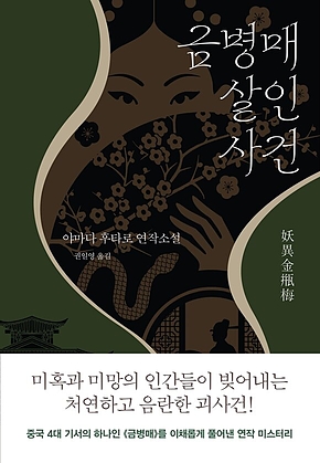 금병매 살인사건 표지