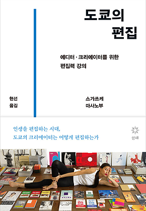 도쿄의 편집 : 에디터·크리에이터를 위한 편집력 강의 표지