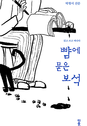 뺨에 묻은 보석 표지
