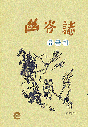 유곡지(幽谷誌) 표지